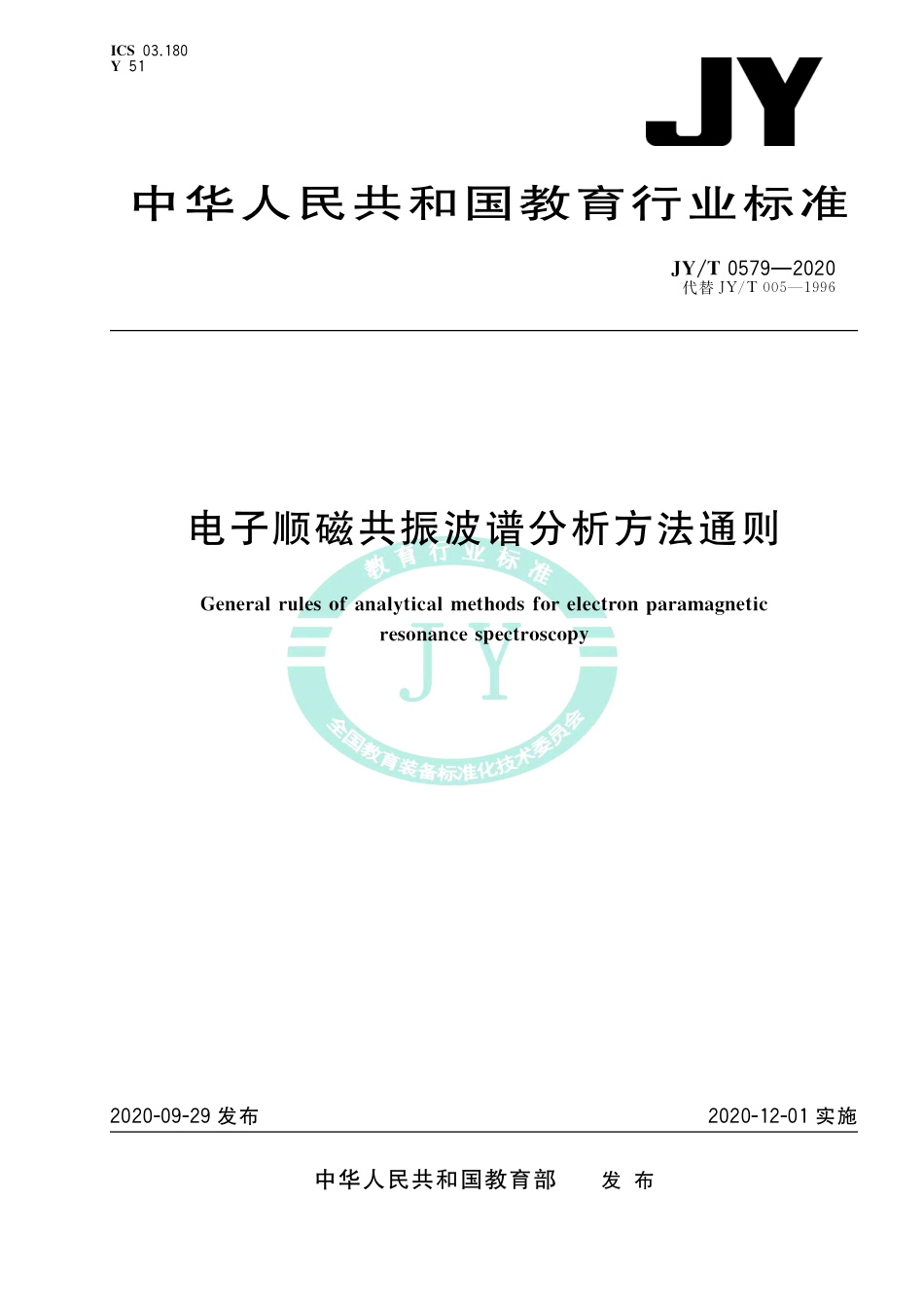 JY∕T 0579-2020 电子顺磁共振波谱分析方法通则.pdf_第1页