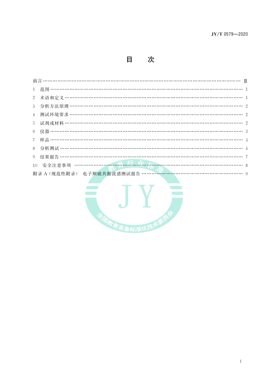 JY∕T 0579-2020 电子顺磁共振波谱分析方法通则.pdf_第3页