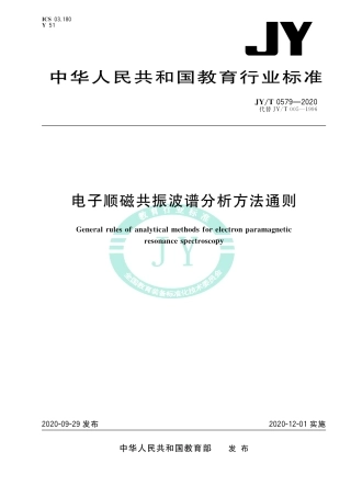 JY∕T 0579-2020 电子顺磁共振波谱分析方法通则.pdf