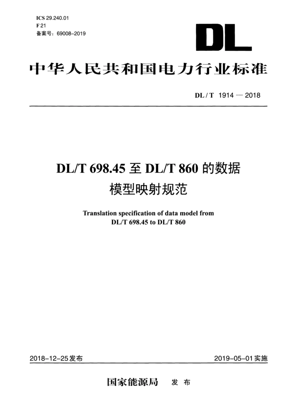 DL∕T 1914-2018 DL∕T 698.45至DL∕T 860的数据模型映射规范.pdf_第1页