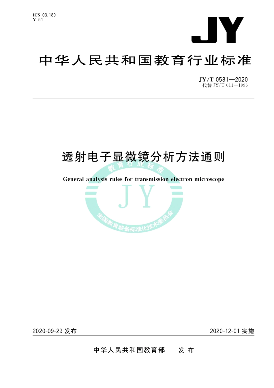 JY∕T 0581-2020 透射电子显微镜分析方法通则.pdf_第1页