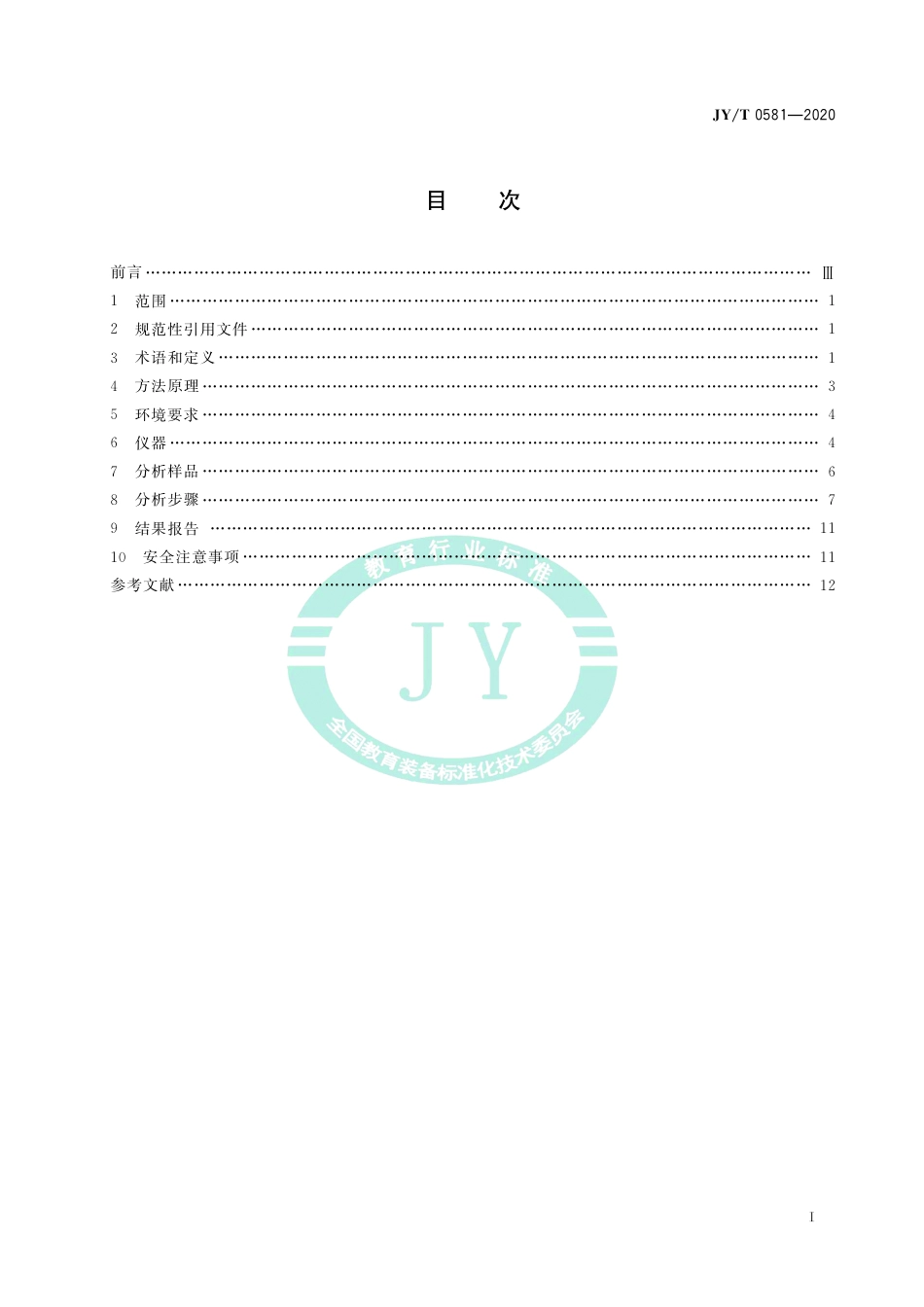 JY∕T 0581-2020 透射电子显微镜分析方法通则.pdf_第3页