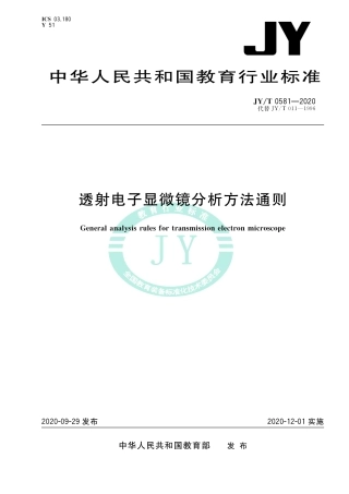 JY∕T 0581-2020 透射电子显微镜分析方法通则.pdf