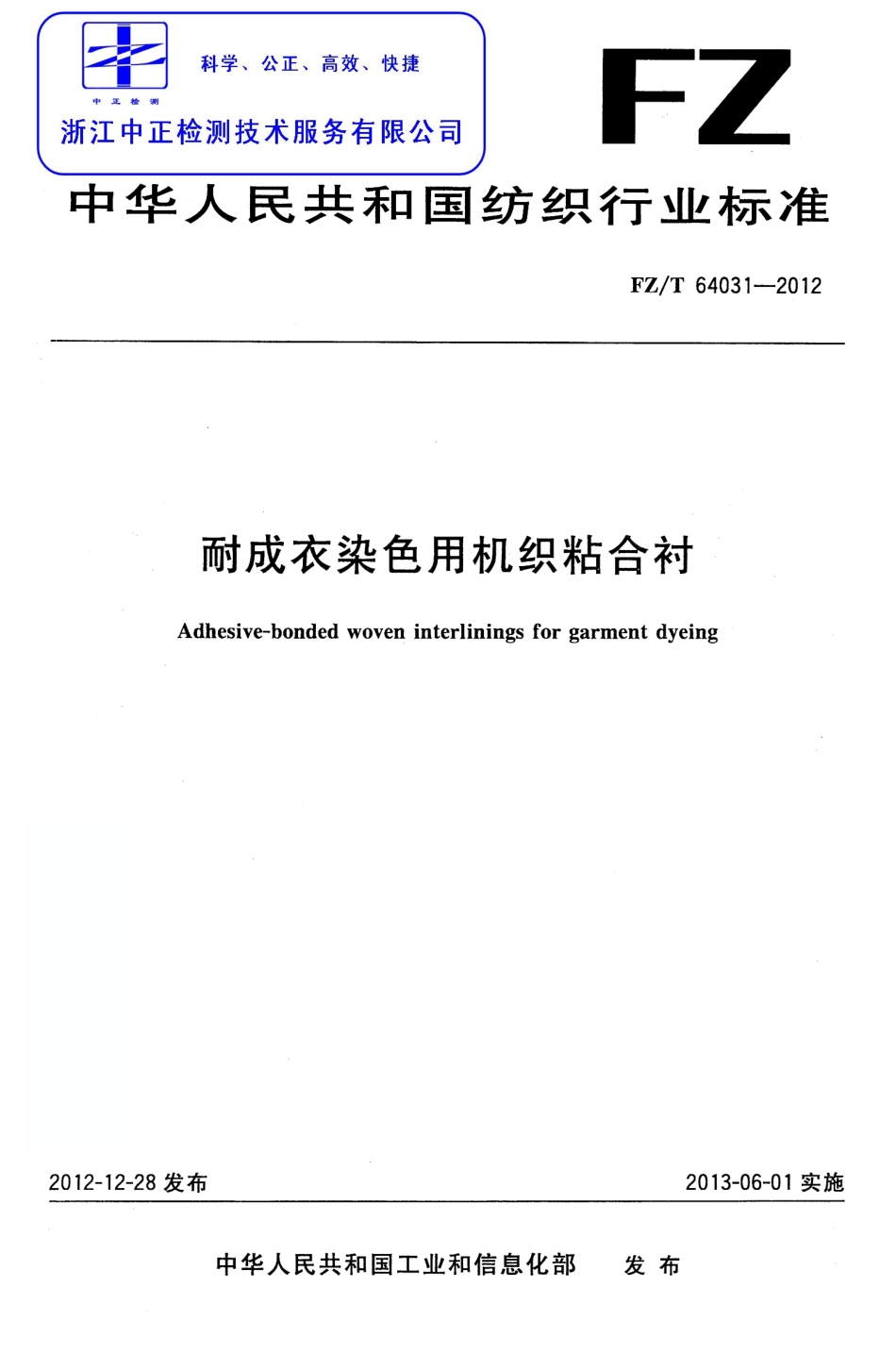 FZT 64031-2012 耐成衣染色用机织粘合衬.pdf_第1页