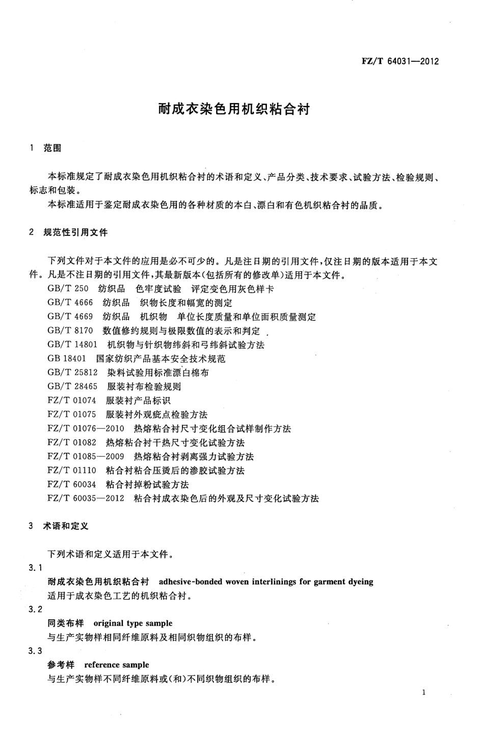 FZT 64031-2012 耐成衣染色用机织粘合衬.pdf_第3页