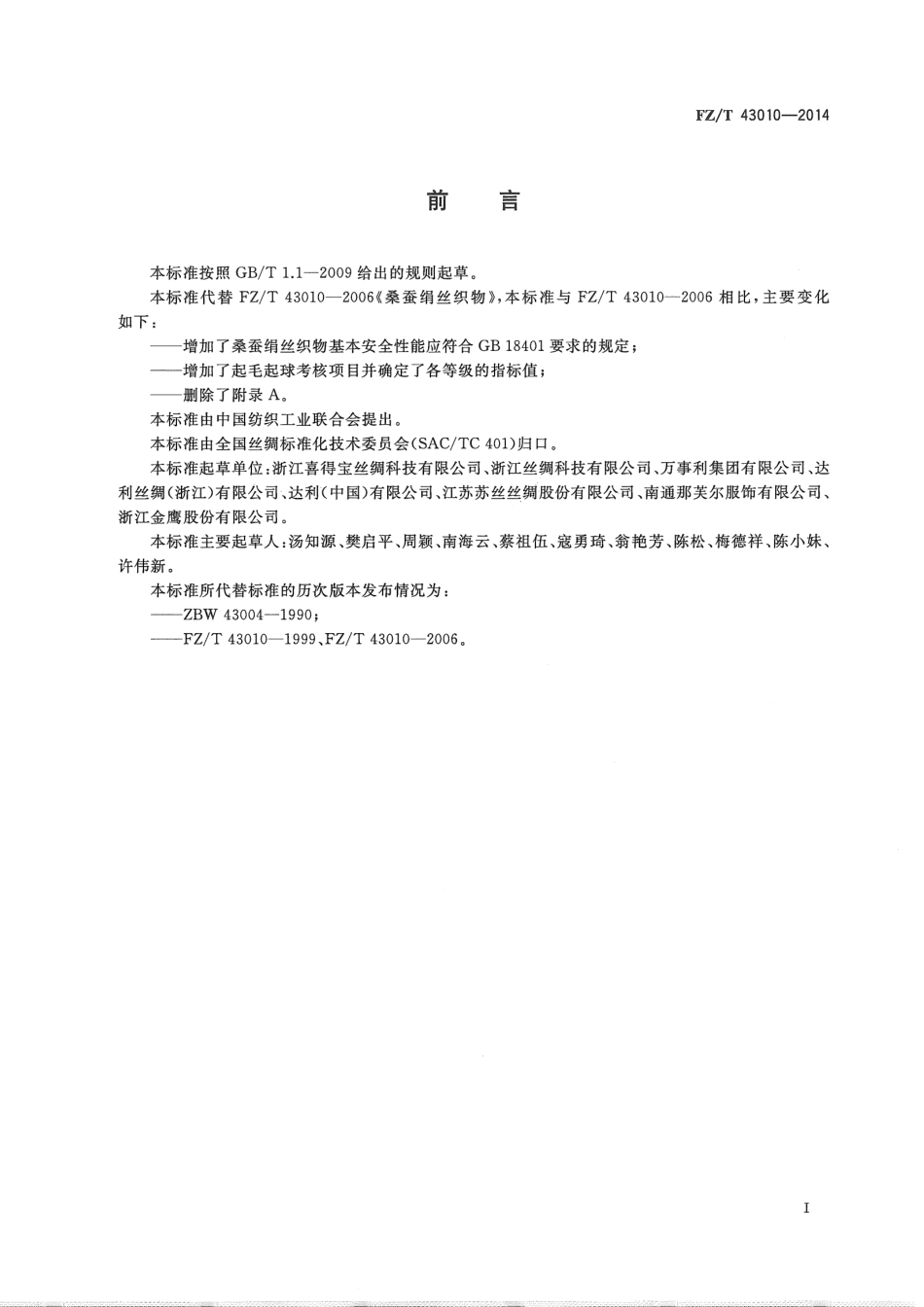 FZ∕T 43010-2014 桑蚕绢丝织物.pdf_第2页
