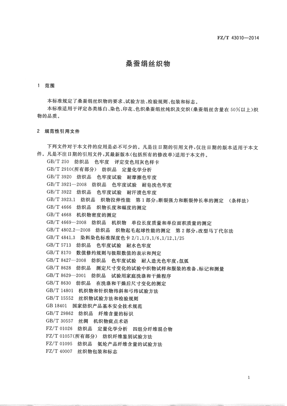 FZ∕T 43010-2014 桑蚕绢丝织物.pdf_第3页