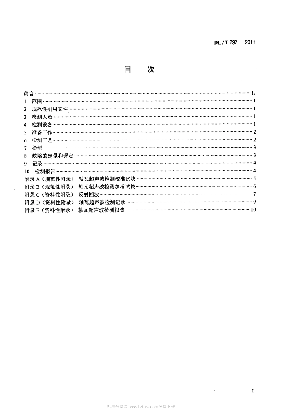 DLT 297-2011 汽轮发电机合金轴瓦超声波检测.pdf_第2页