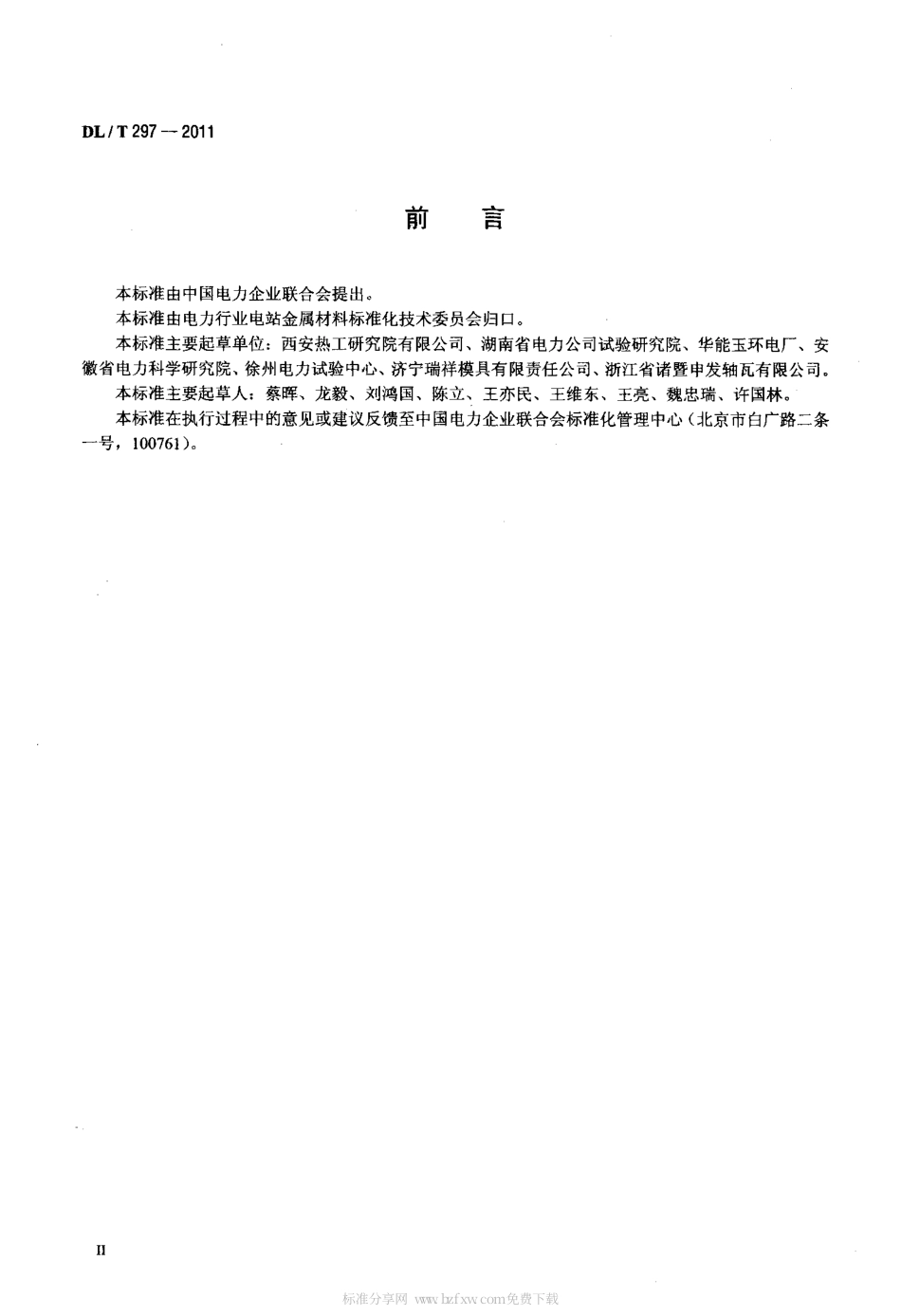 DLT 297-2011 汽轮发电机合金轴瓦超声波检测.pdf_第3页
