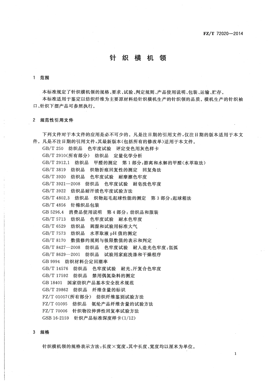 FZ∕T 72020-2014 针织横机领.pdf_第3页