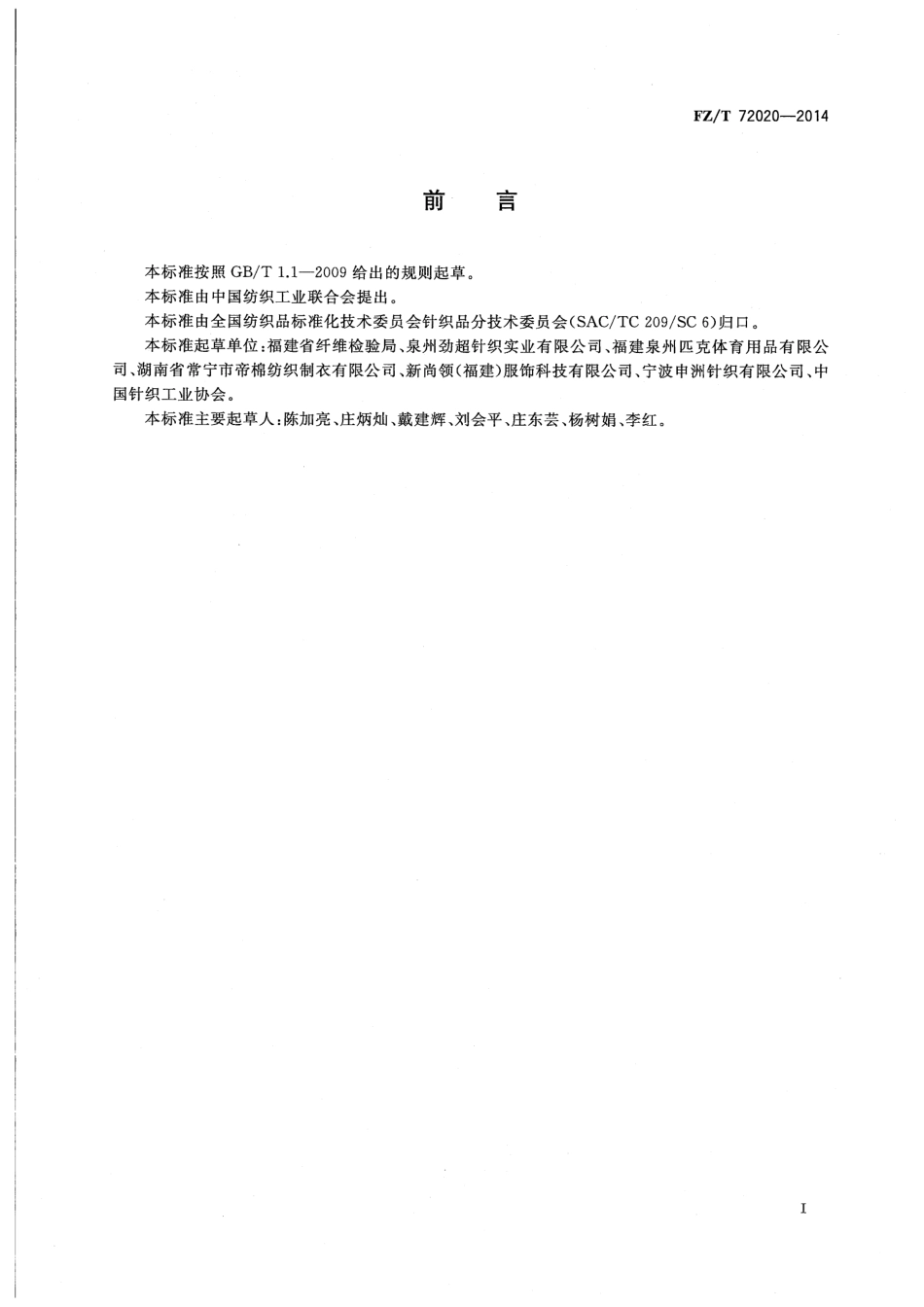 FZ∕T 72020-2014 针织横机领.pdf_第2页