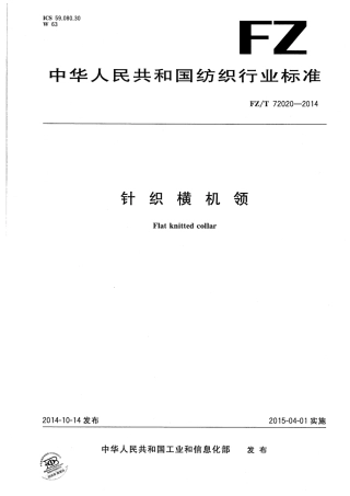 FZ∕T 72020-2014 针织横机领.pdf