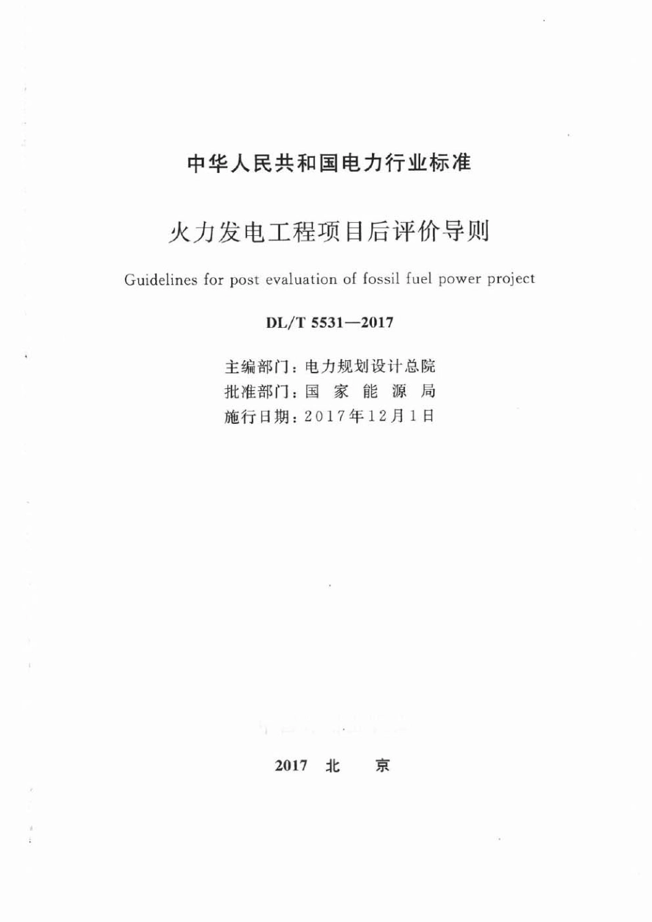 DLT 5531-2017 火力发电工程项目后评价导则.pdf_第2页