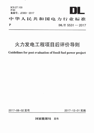 DLT 5531-2017 火力发电工程项目后评价导则.pdf