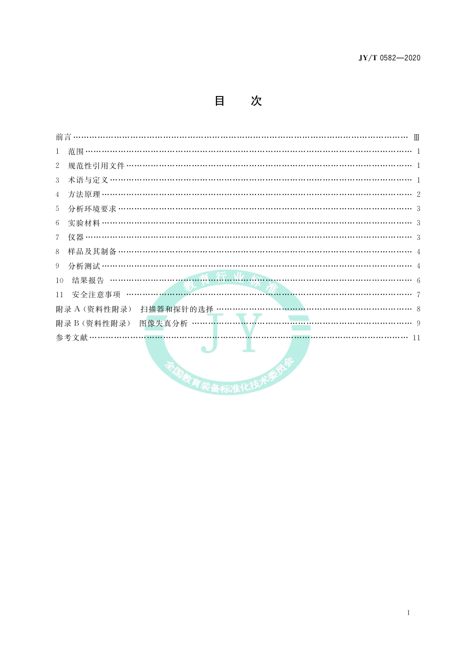 JY∕T 0582-2020 扫描探针显微镜分析方法通则.pdf_第3页