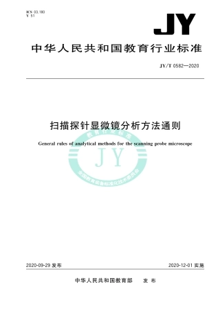 JY∕T 0582-2020 扫描探针显微镜分析方法通则.pdf