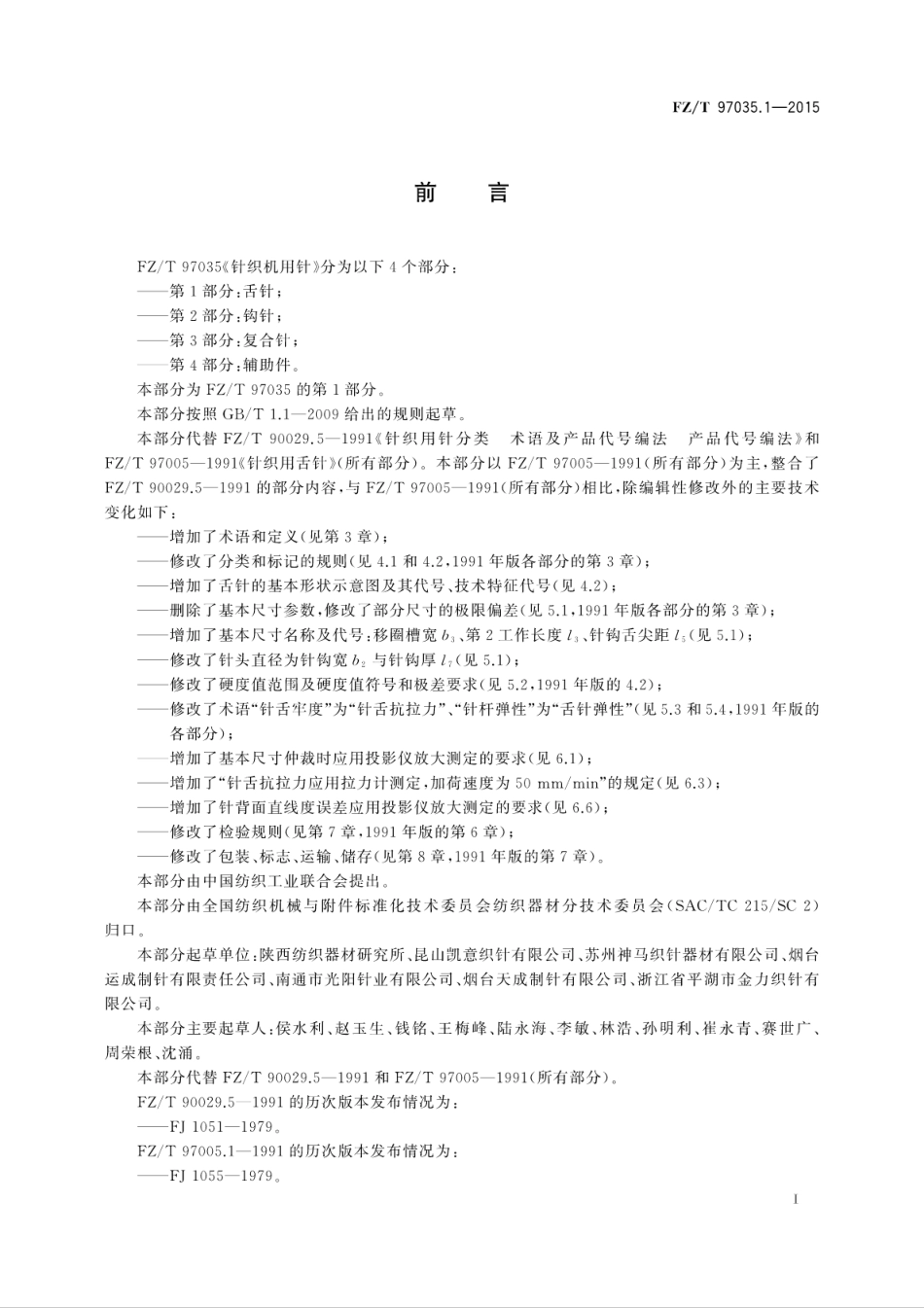 FZT 97035.1-2015 针织机用针 第1部分：舌针.pdf_第3页