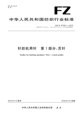 FZT 97035.1-2015 针织机用针 第1部分：舌针.pdf