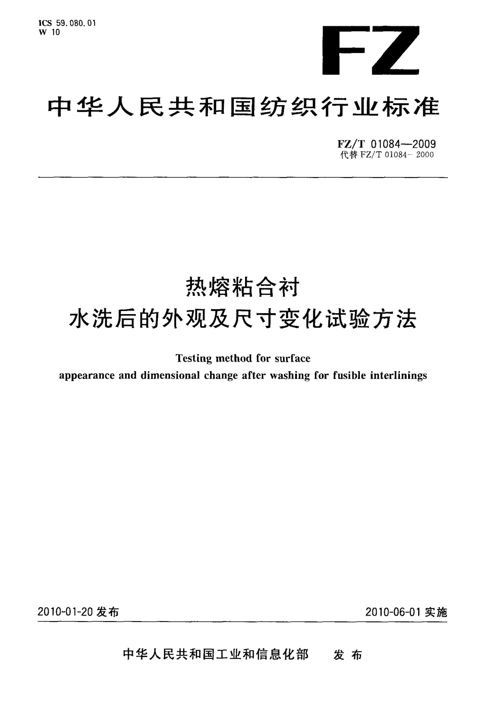 FZT 01084-2009 热熔粘合衬 水洗后的外观及尺寸变化试验方法.pdf_第1页