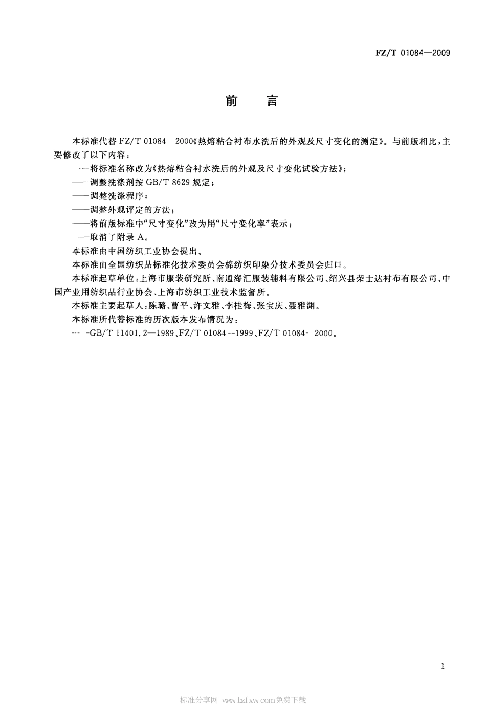 FZT 01084-2009 热熔粘合衬 水洗后的外观及尺寸变化试验方法.pdf_第2页
