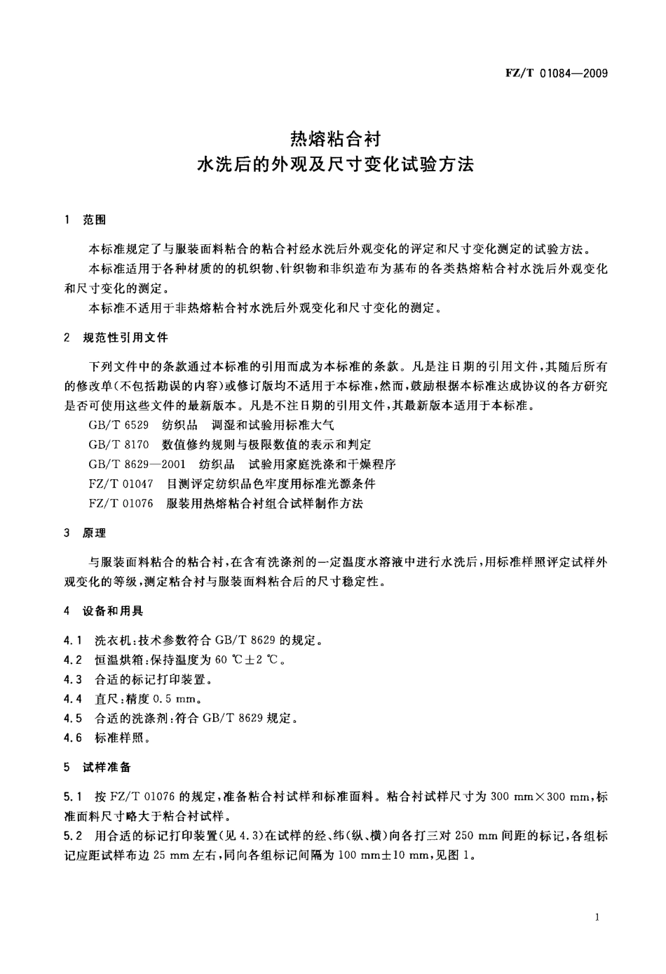FZT 01084-2009 热熔粘合衬 水洗后的外观及尺寸变化试验方法.pdf_第3页