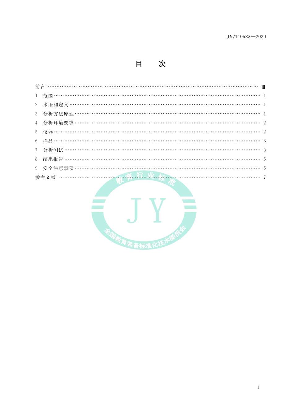 JY∕T 0583-2020 聚焦离子束系统分析方法通则.pdf_第3页