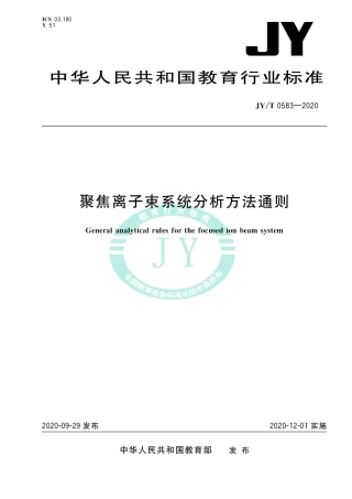 JY∕T 0583-2020 聚焦离子束系统分析方法通则.pdf