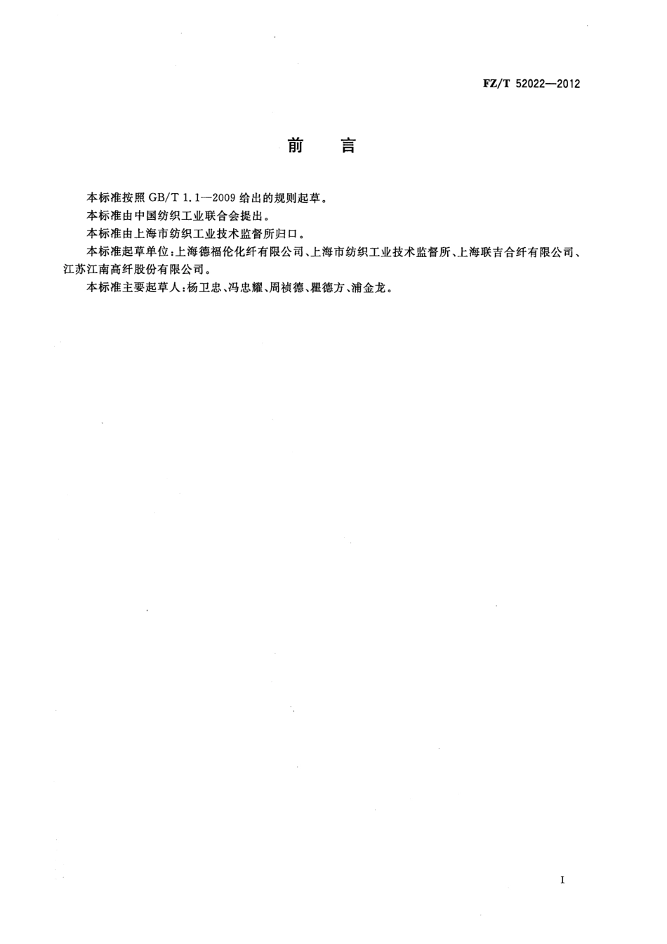 FZT 52022-2012 阻燃涤纶短纤维.pdf_第2页