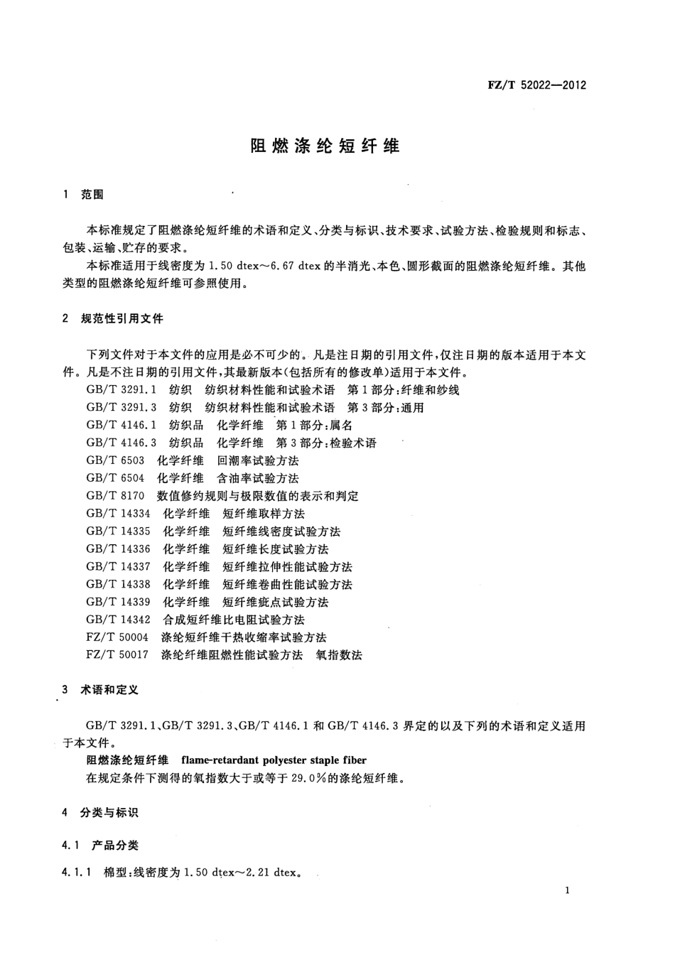 FZT 52022-2012 阻燃涤纶短纤维.pdf_第3页