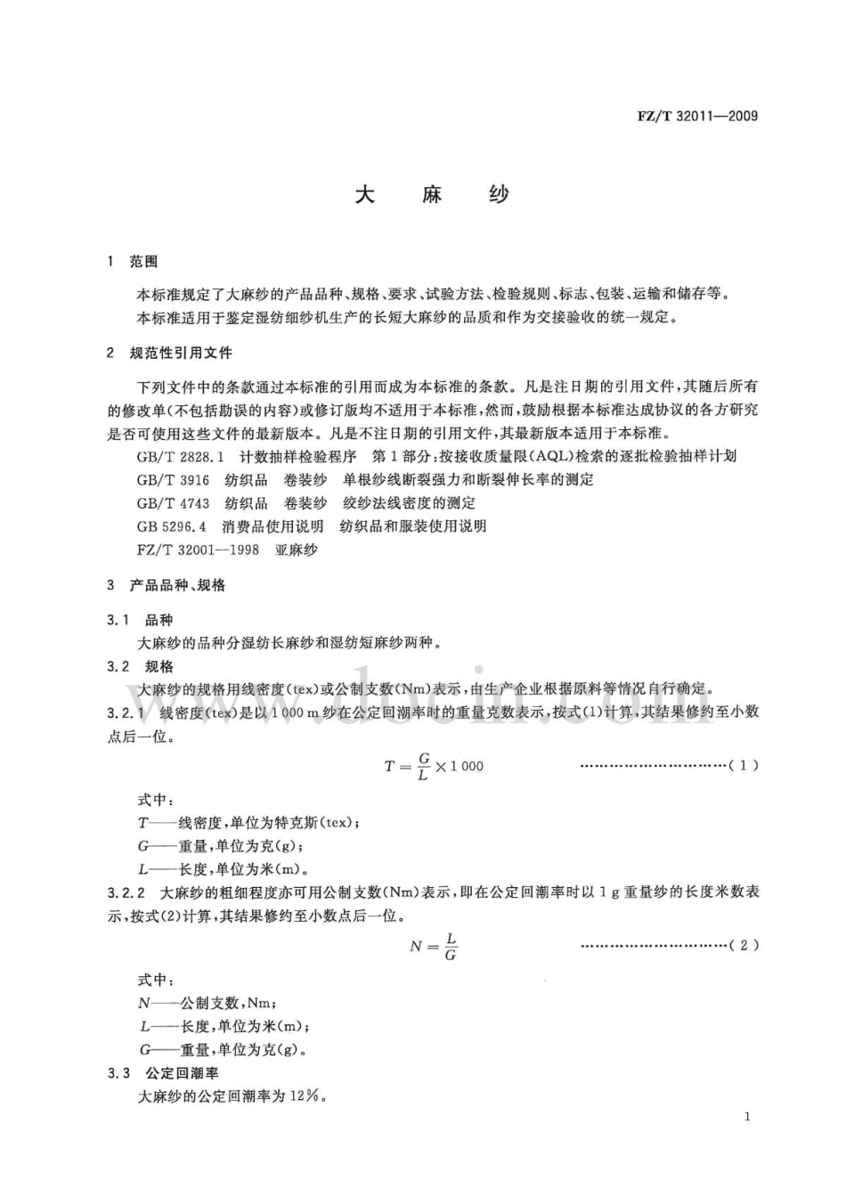 FZT 32011-2009 大麻纱.pdf_第3页