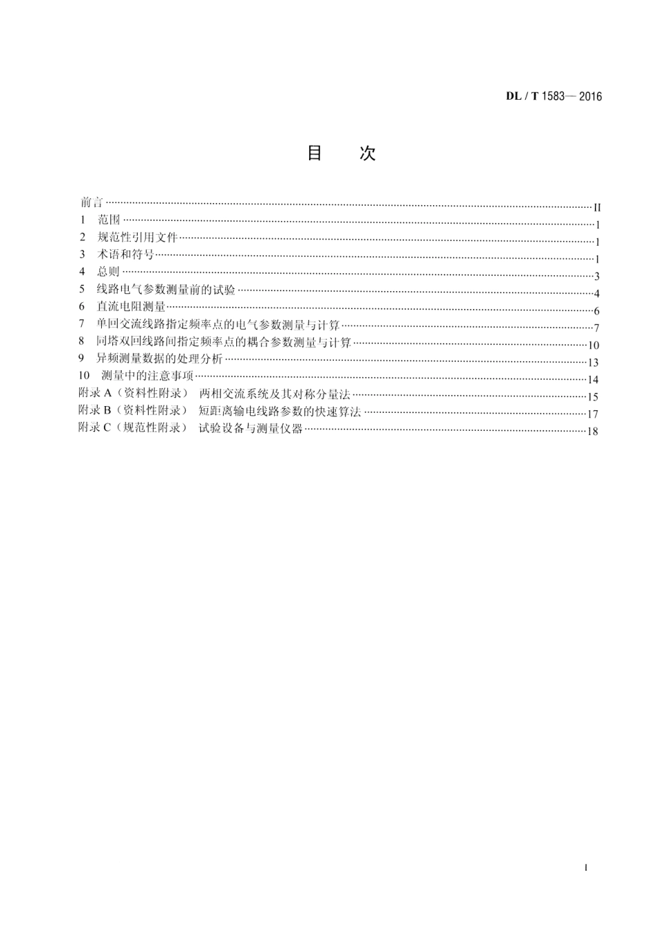 DLT 1583-2016 交流输电线路工频电气参数测量导则.pdf_第2页