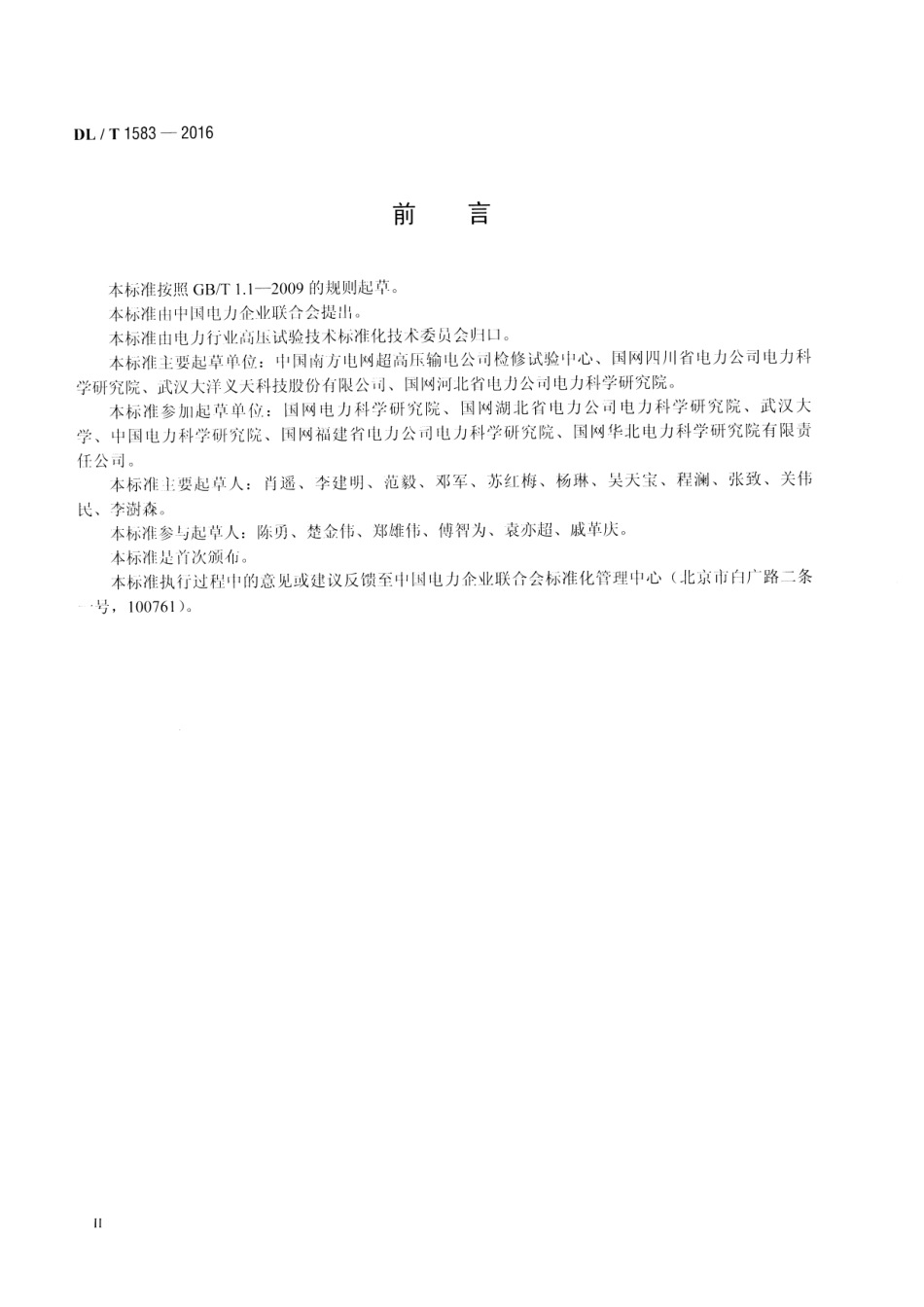DLT 1583-2016 交流输电线路工频电气参数测量导则.pdf_第3页