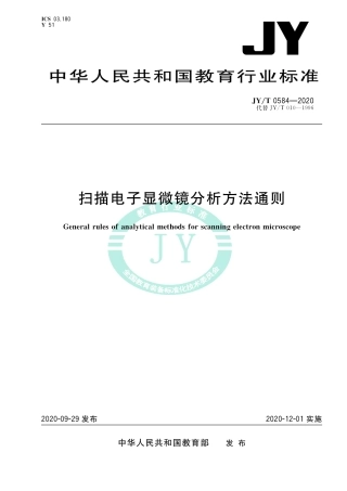 JY∕T 0584-2020 扫描电子显微镜分析方法通则.pdf