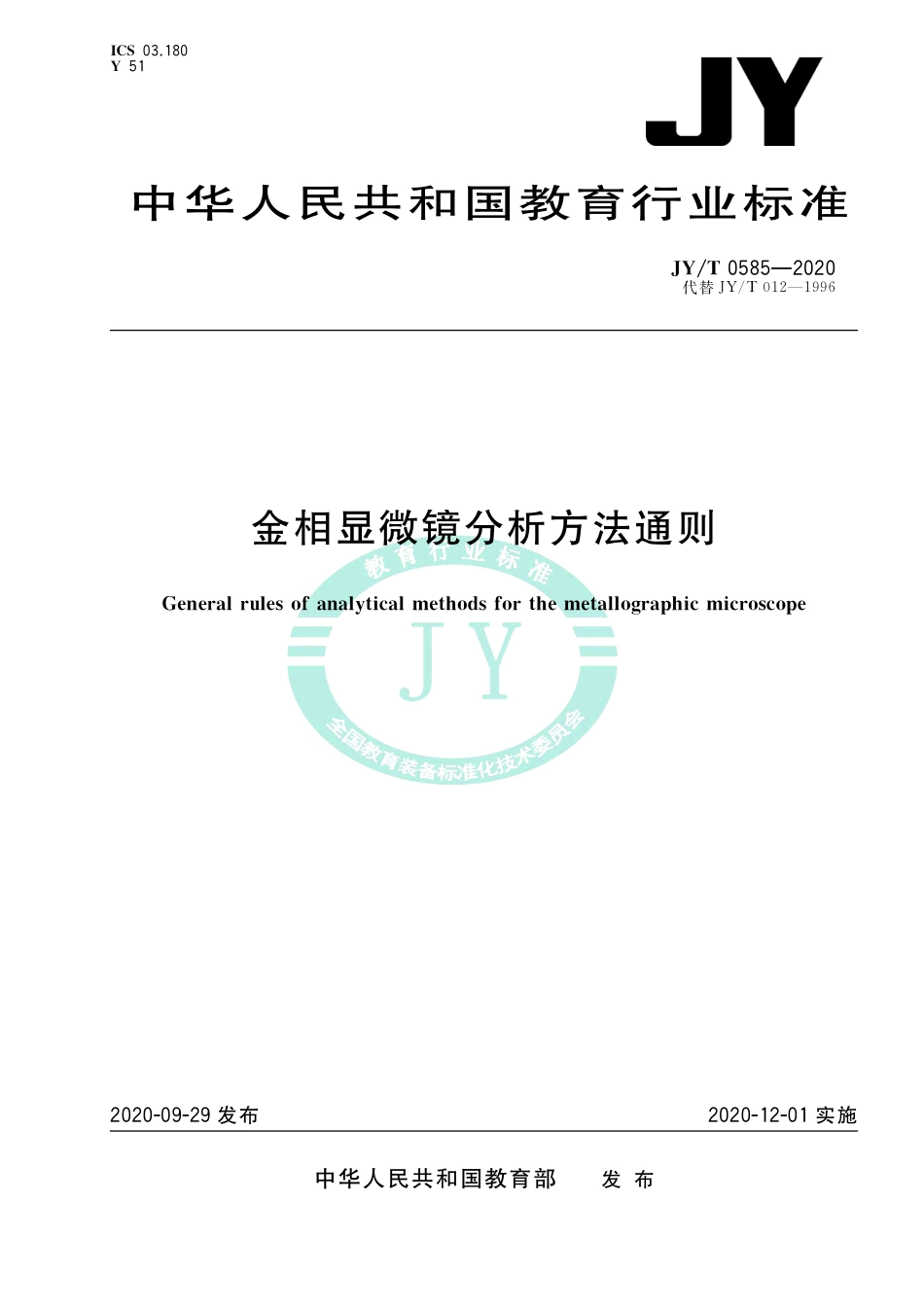JY∕T 0585-2020 金相显微镜分析方法通则.pdf_第1页