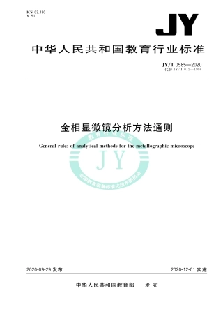 JY∕T 0585-2020 金相显微镜分析方法通则.pdf