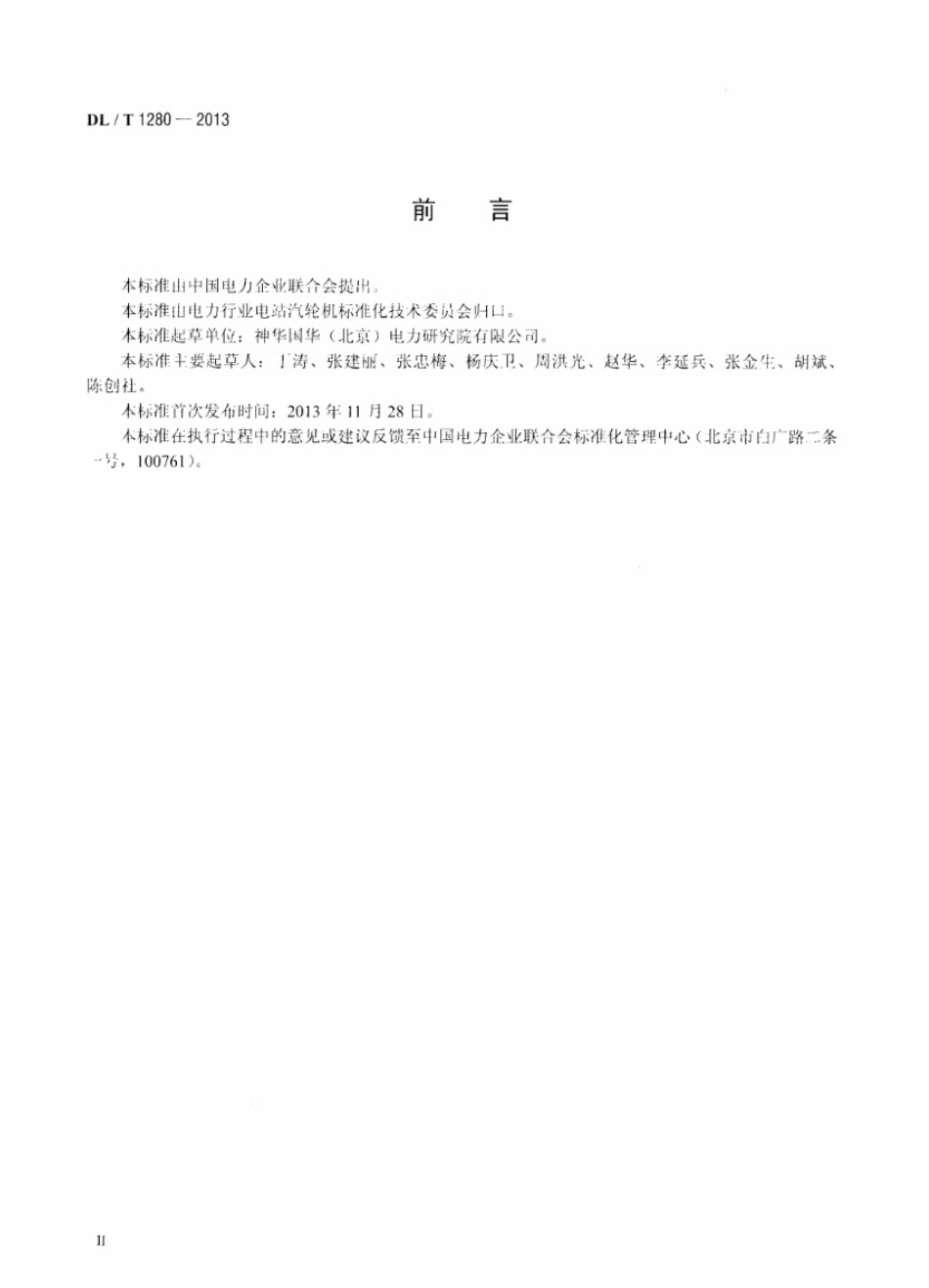 DLT 1280-2013 低温多效蒸馏海水淡化装置调试技术规定.pdf_第3页
