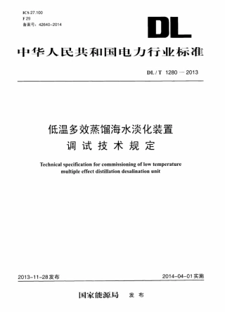 DLT 1280-2013 低温多效蒸馏海水淡化装置调试技术规定.pdf