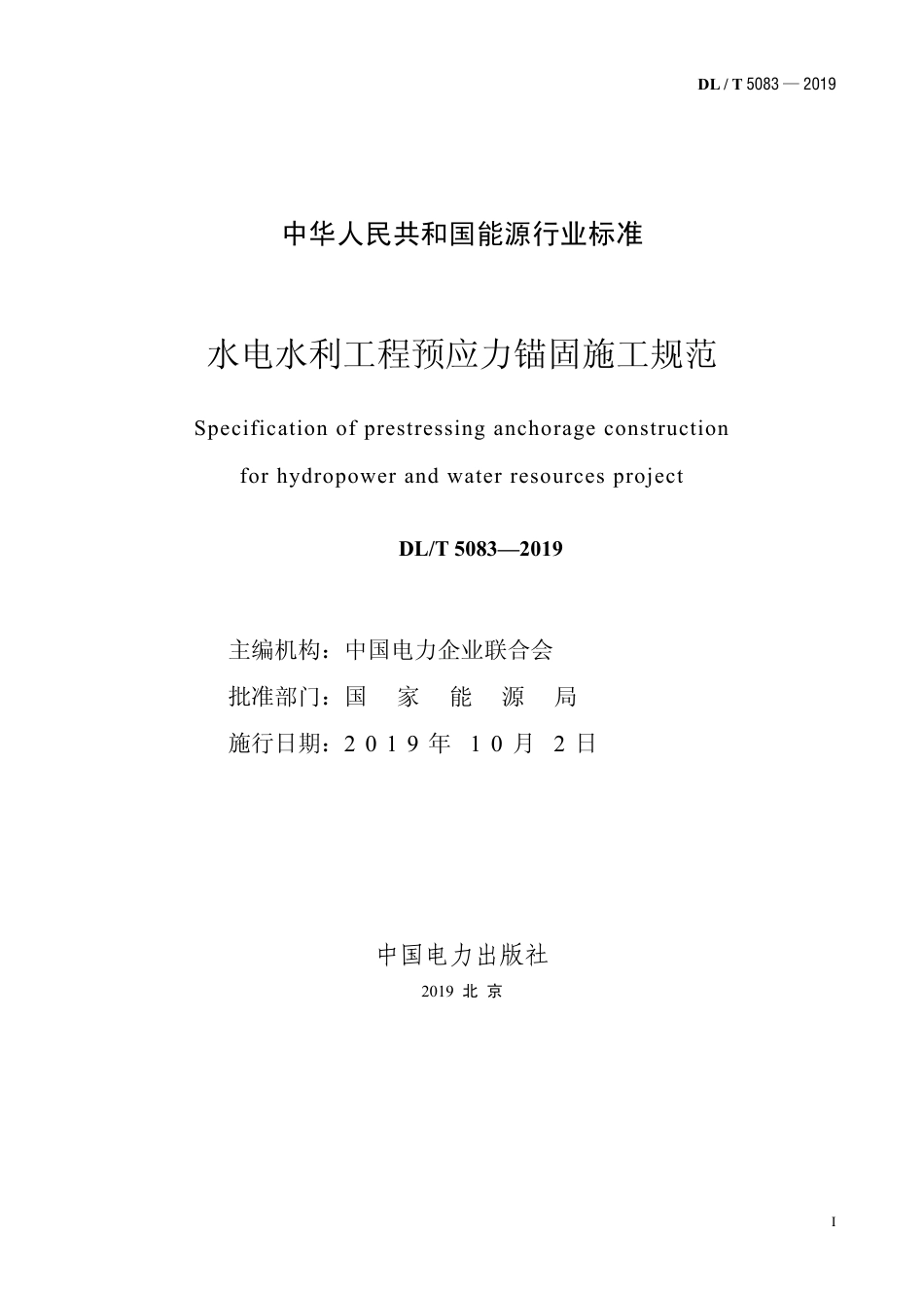 DL∕T 5083-2019 水电水利工程预应力锚固施工规范.pdf_第2页