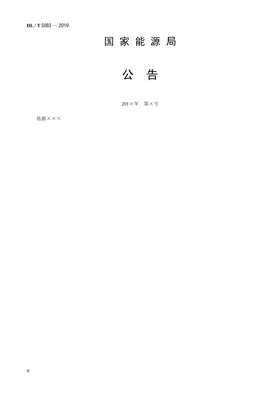DL∕T 5083-2019 水电水利工程预应力锚固施工规范.pdf_第3页
