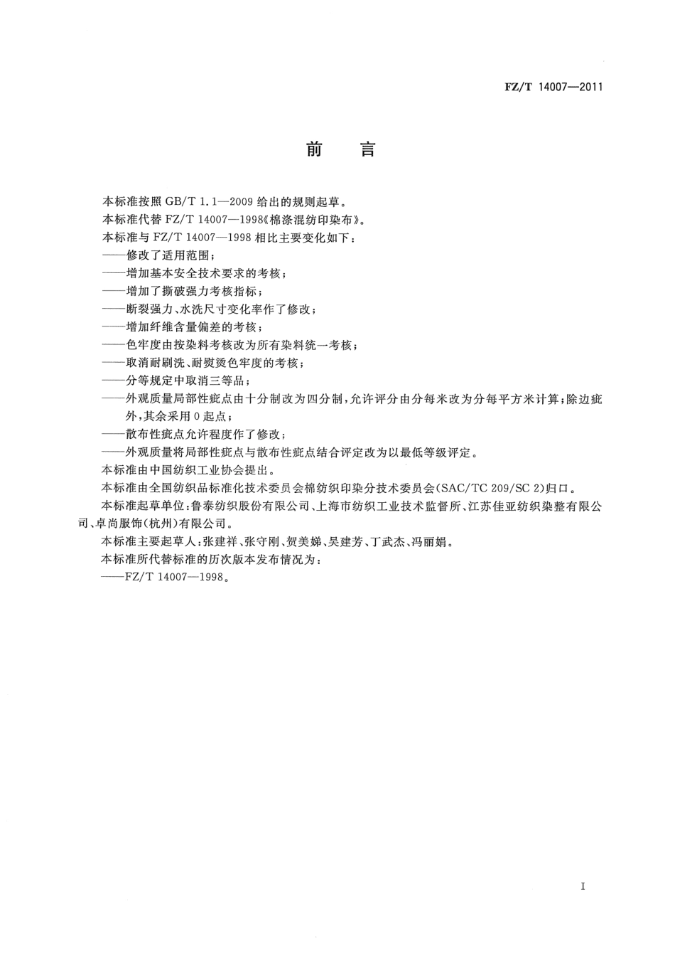 FZT 14007-2011 棉涤混纺印染布.pdf_第2页