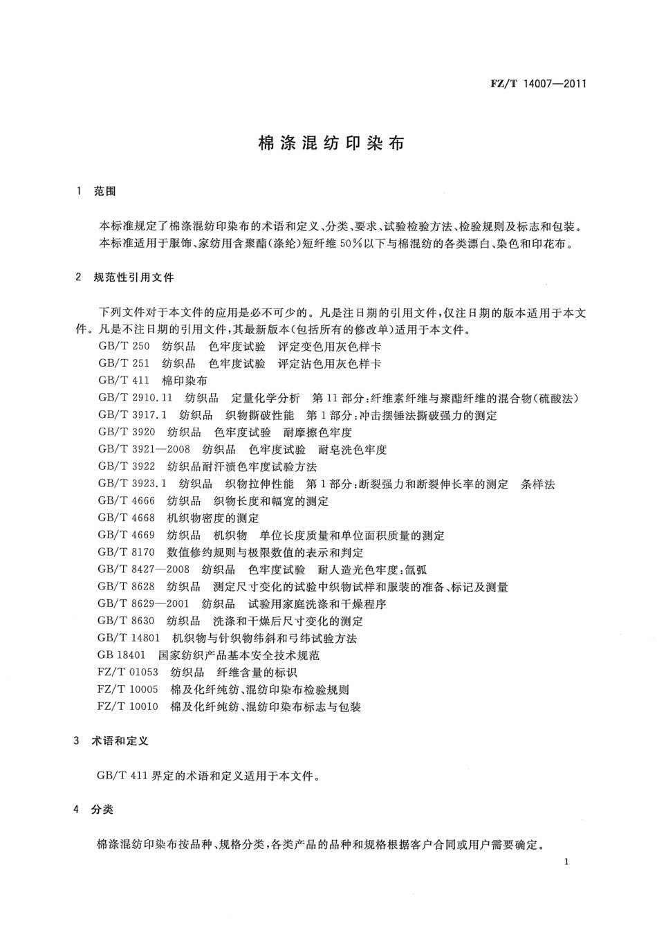 FZT 14007-2011 棉涤混纺印染布.pdf_第3页