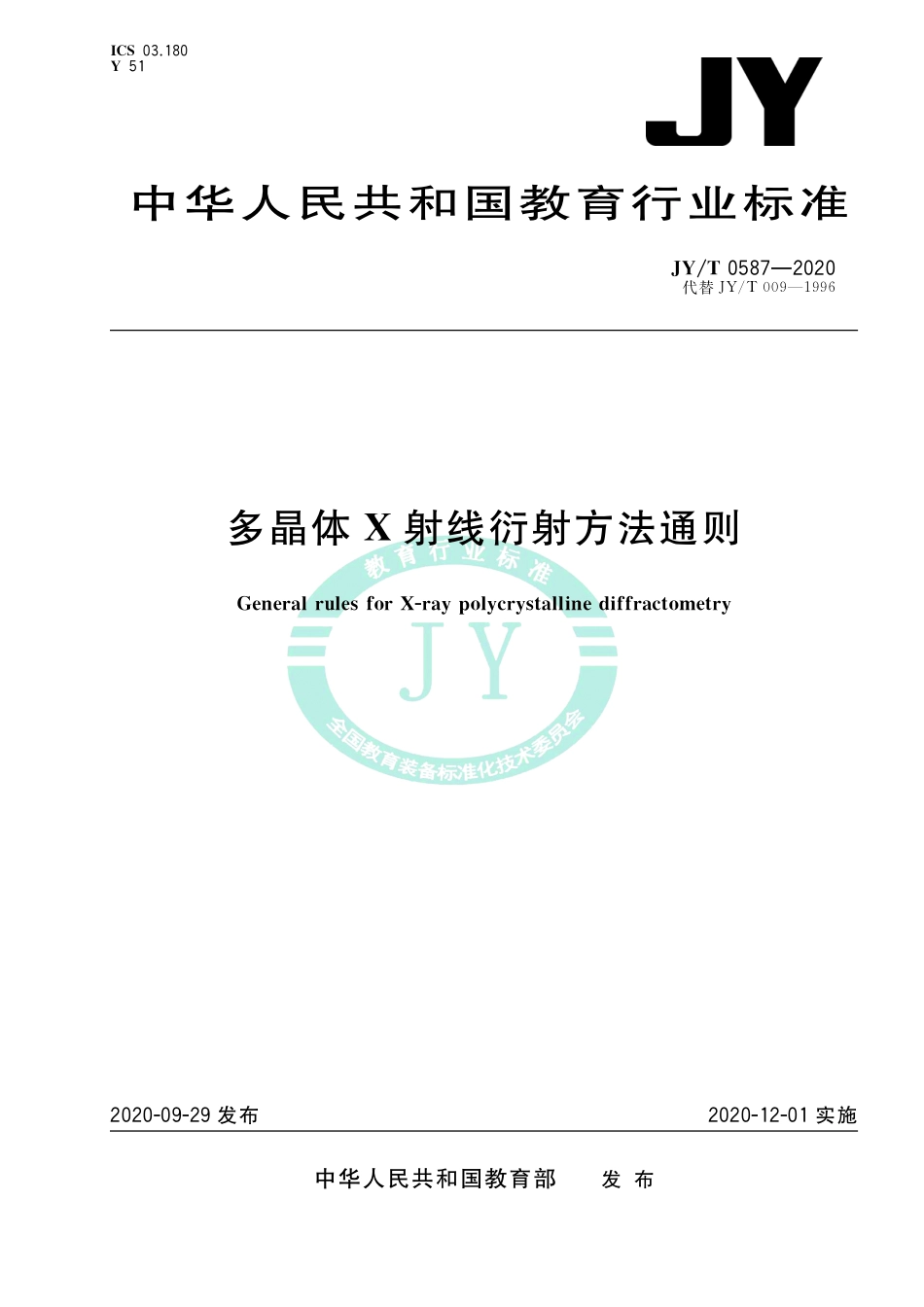 JY∕T 0587-2020 多晶体X射线衍射方法通则.pdf_第1页