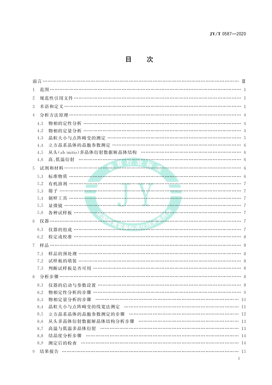 JY∕T 0587-2020 多晶体X射线衍射方法通则.pdf_第3页