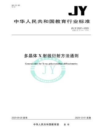 JY∕T 0587-2020 多晶体X射线衍射方法通则.pdf