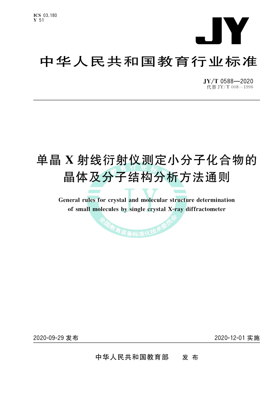 JY∕T 0588-2020 单晶X射线衍射仪测定小分子化合物的晶体及分子结构分析方法通则.pdf_第1页