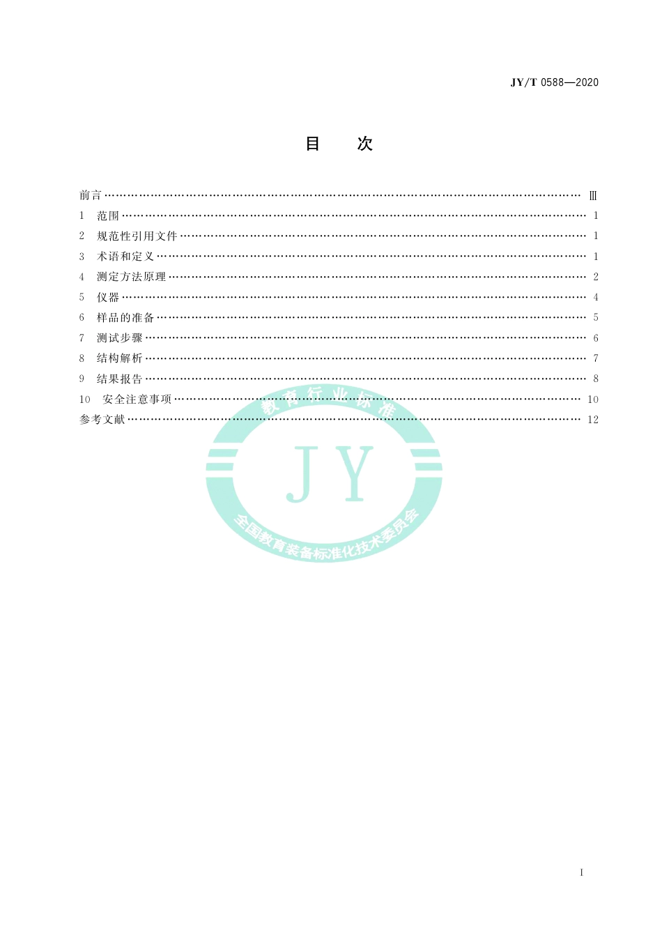 JY∕T 0588-2020 单晶X射线衍射仪测定小分子化合物的晶体及分子结构分析方法通则.pdf_第3页