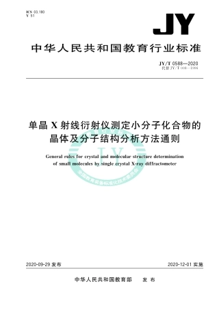 JY∕T 0588-2020 单晶X射线衍射仪测定小分子化合物的晶体及分子结构分析方法通则.pdf