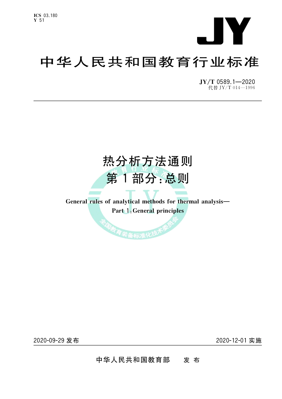 JY∕T 0589.1-2020 热分析方法通则 第1部分：总则.pdf_第1页