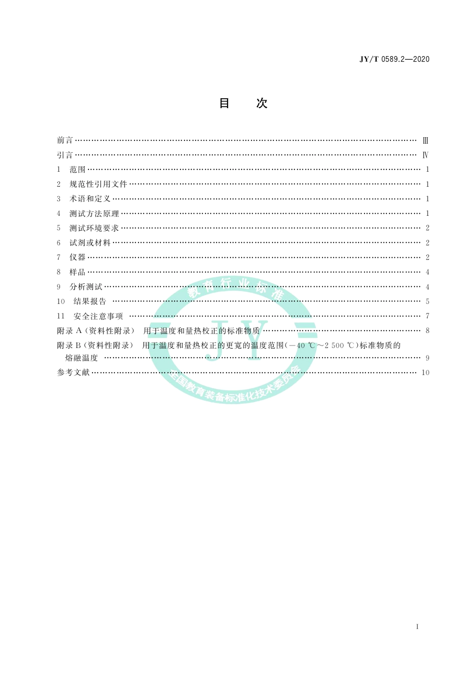 JY∕T 0589.2-2020 热分析方法通则 第2部分：差热分析.pdf_第3页