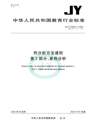JY∕T 0589.2-2020 热分析方法通则 第2部分：差热分析.pdf